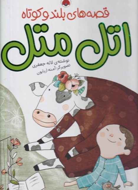 کتاب قصه های بلند و کوتاه اتل متل