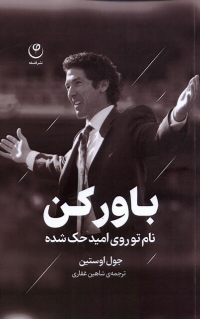 کتاب باور کن  نام ‌تو ‌روی ‌امید ‌حک ‌شده