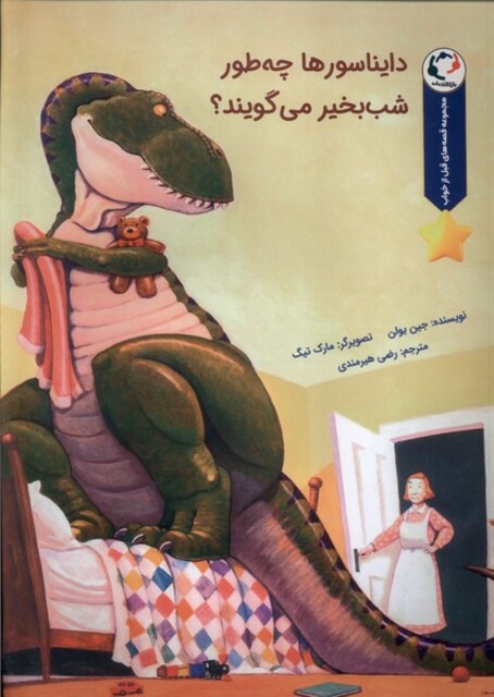 کتاب دایناسورها چه‌طور شب‌بخیر می‌گویند