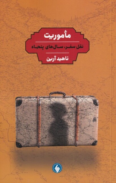 کتاب ماموریت نقل سفر سال های پنجاه