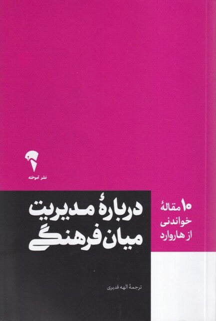 کتاب 10 مقاله‌ هاروارد(درباره مدیریت میان فرهنگی)