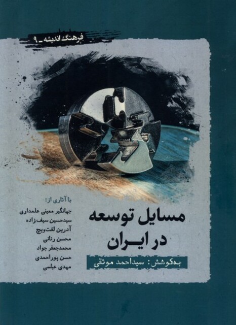 کتاب مسایل توسعه در ایران