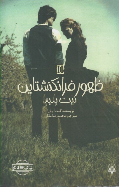 کتاب ظهور فرانکنشتاین 2 نیت ‌پلید