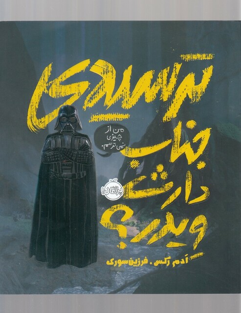 کتاب ترسیدی جناب دارث ویدر ؟