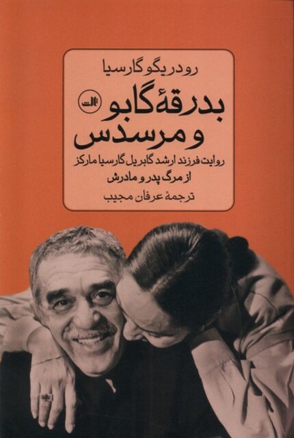 کتاب بدرقه گابو ومرسدس