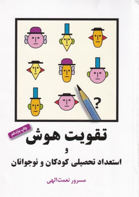 کتاب تقویت هوش ‌و استعداد تحصیلی‌ کودکان‌ و نوجوان