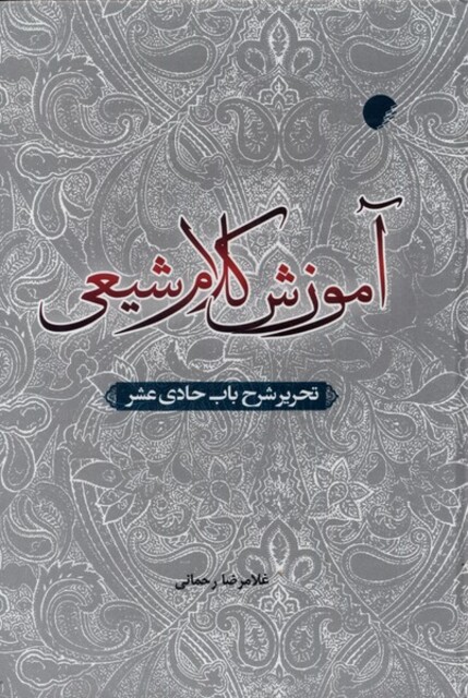 کتاب آموزش کلام شیعی