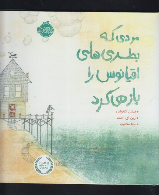 کتاب مردی که بطری های اقیانوس را باز می کرد