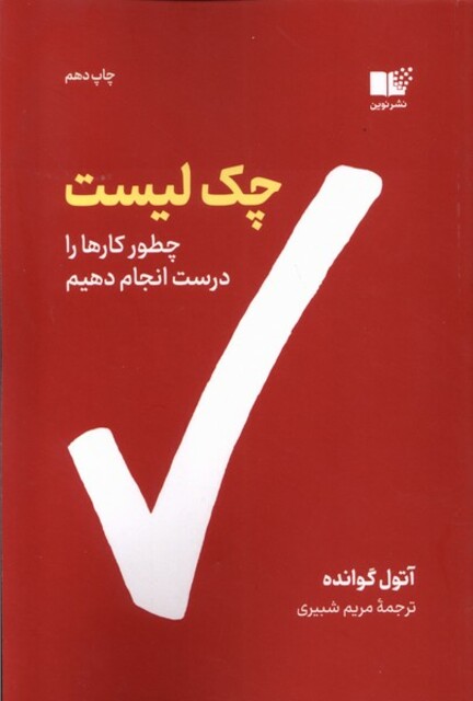 کتاب چک لیست چطور کارها ‌را درست‌ انجام‌ دهیم