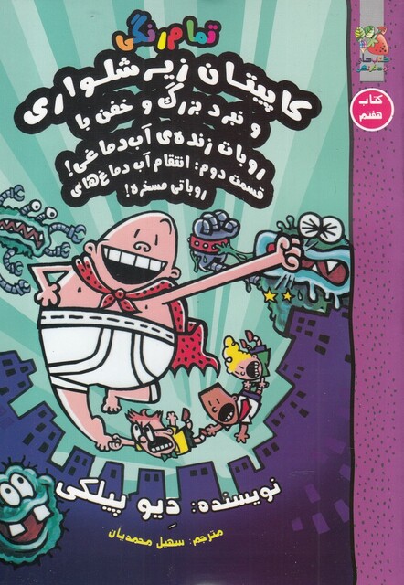 کتاب کاپیتان زیر شلواری کتاب‌‌ هفتم