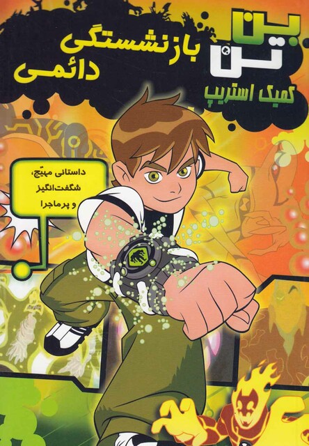 کتاب بن تن بازنشستگی دائمی