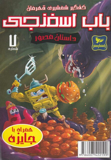 کتاب باب اسفنجی 7 کفگیر شمشیری