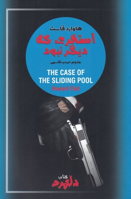 کتاب کتاب دلهره 3 استخری که دیگر نبود