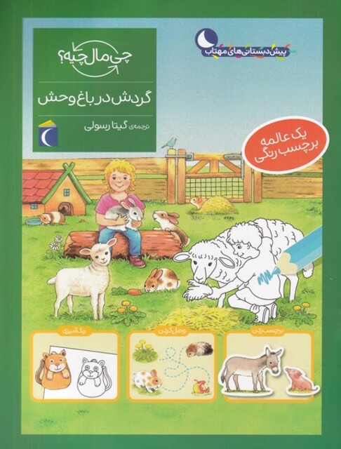 کتاب چی مال چیه ‌گردش‌ در باغ‌ وحش‌‌ برچسب‌دار