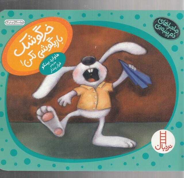 کتاب ماجراهای دم پنبه‌ای خرگوشک بازیگوشی