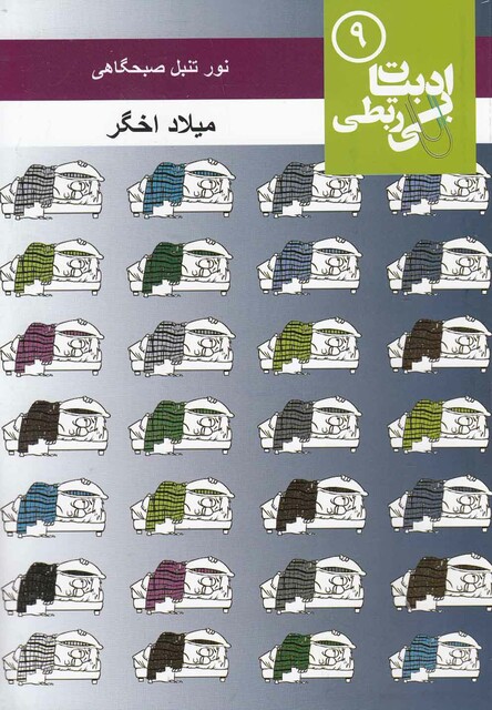 کتاب ادبیات بی ربطی  9  نور تنبل صبحگاهی