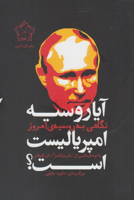 کتاب آیا روسیه امپریالیست است