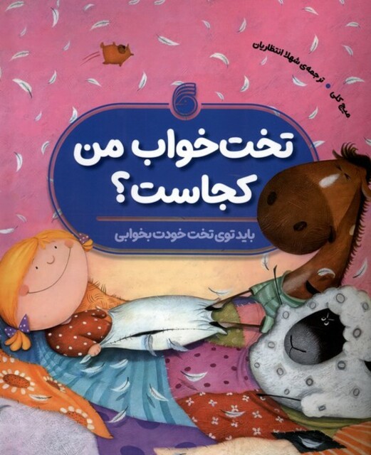 کتاب تخت خواب من کجاست باید توی تخت خودت بخوابی