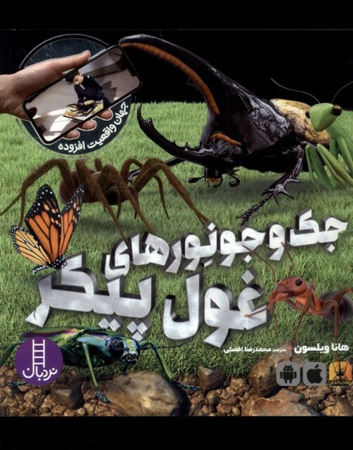 کتاب جهان‌ واقعیت جک ‌و جونور‌های‌ غول‌ پیکر