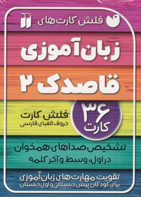کتاب فلش کارت‌های زبان آموزی قاصدک 2