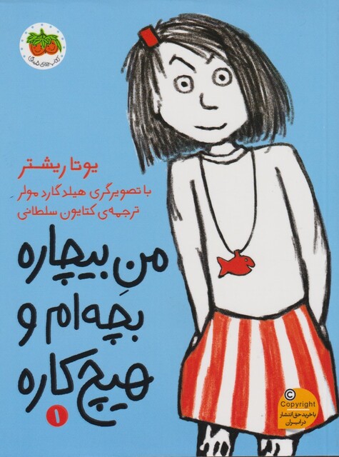 کتاب من بیچار 1بچه‌ ام و هیچ کاره