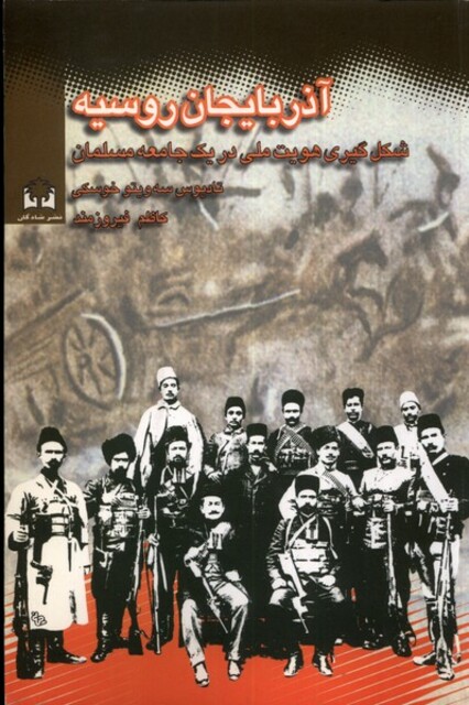 کتاب آذربایجان و روسیه