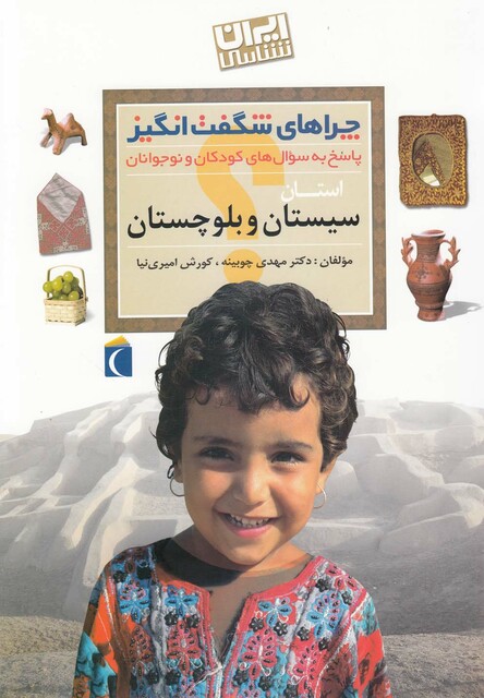 کتاب چراهای شگفت انگیز استانی سیستان‌ و بلوچستان