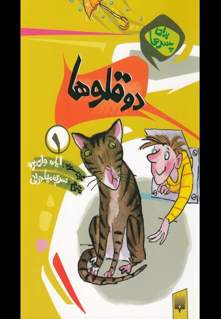 کتاب برای پسرها 1 دو قلوها