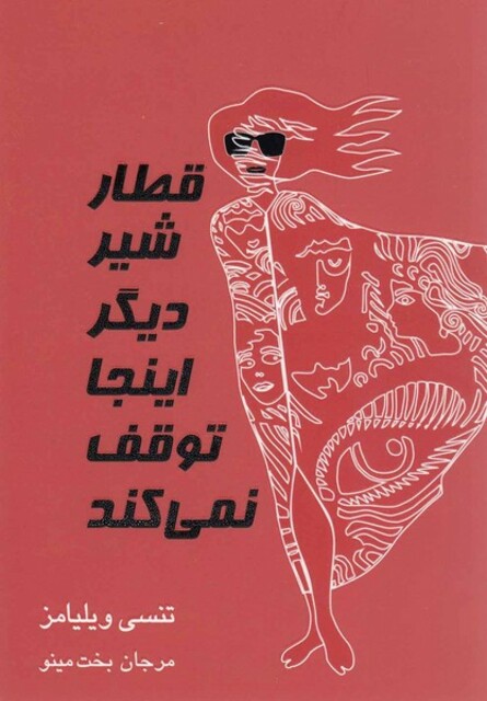 کتاب قطار شیر دیگر اینجا توقف نمی کند نمایشنامه