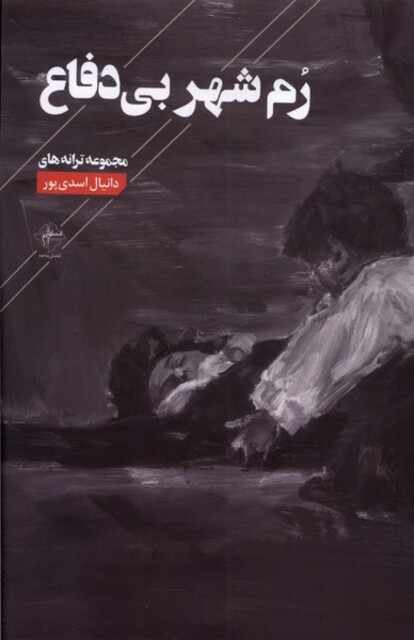 کتاب رم شهر بی‌دفاع