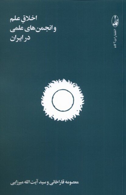 کتاب اخلاق علم و انجمن‌های علمی در ایران