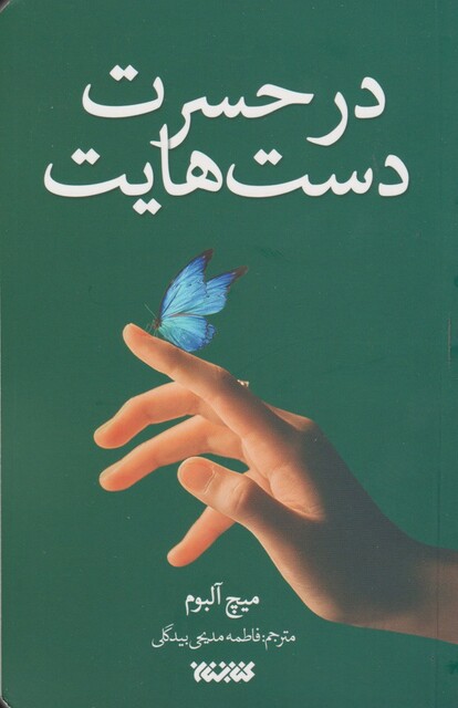 کتاب در حسرت دست هایت