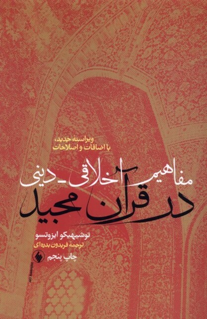 کتاب مفاهیم اخلاقی دینی در قرآن مجید
