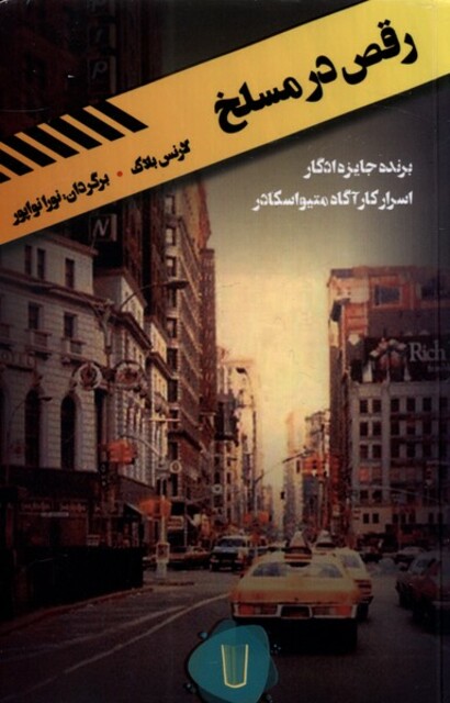 کتاب رقص در مسلخ