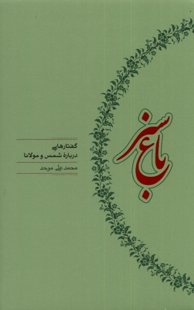 کتاب باغ سبز