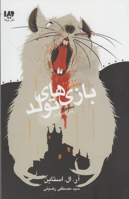 کتاب مجموعه زمان وحشت بازی‌های ‌تولد