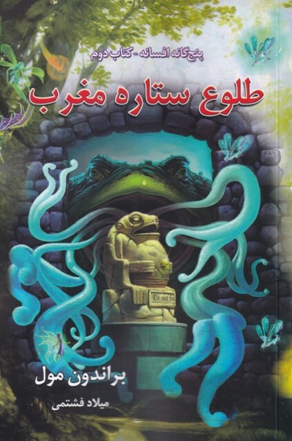 کتاب  5 گانه  افسانه طلوع ستاره مغرب کتاب دوم