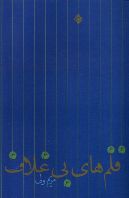 کتاب قلم‌های بی‌غلاف