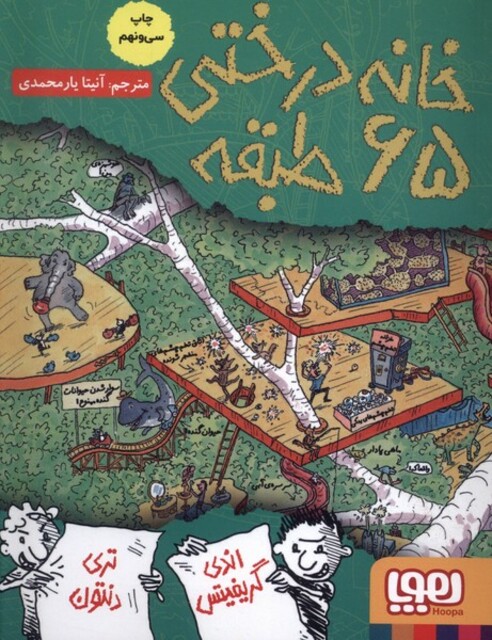 کتاب خانه درختی 65 طبقه