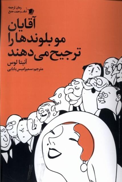 کتاب آقایان مو بلوندها را ترجیح می‌دهند