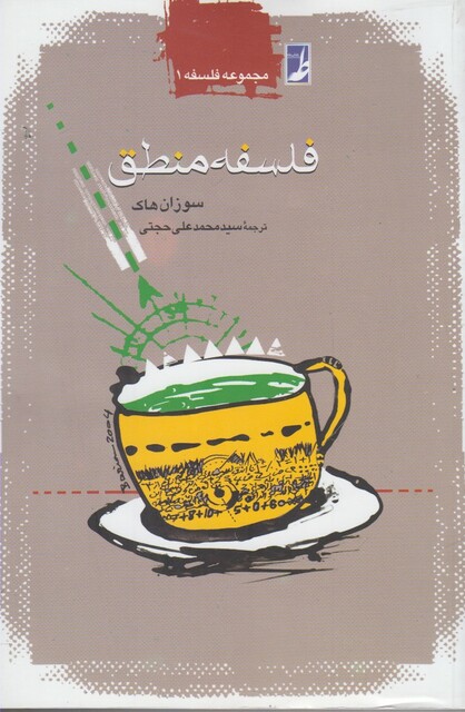 کتاب فلسفه منطق