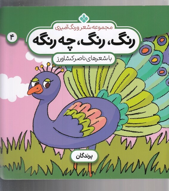 کتاب رنگ رنگ چه رنگه 4  پرندگان