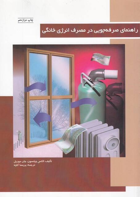 کتاب راهنمای صرفه جویی در مصرف انرژی خانگی