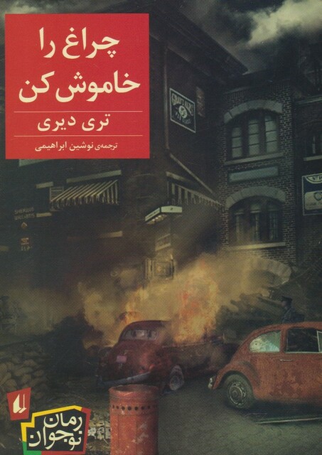 کتاب چراغ را خاموش کن