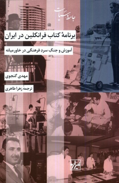 کتاب برنامه‌ی کتاب فرانکلین در ایران