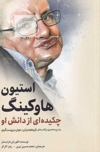 کتاب استیون هاوکینگ چکیده ‌ای ‌از‌ دانش‌ او