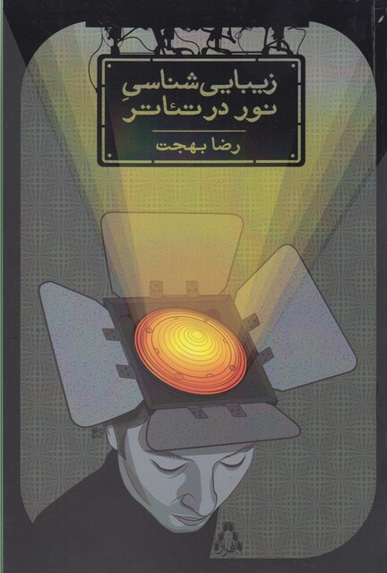 کتاب زیبایی شناسی نور در تئاتر