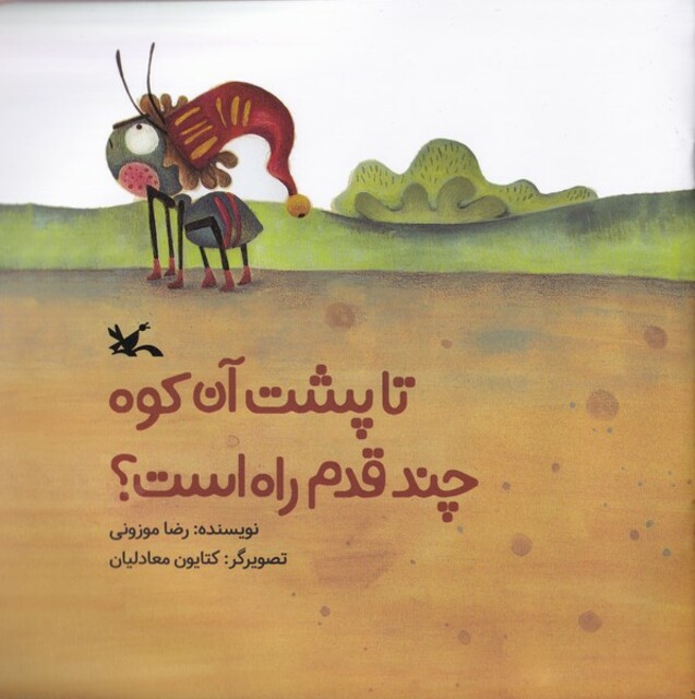 کتاب تا پشت آن کوه چند قدم راه است