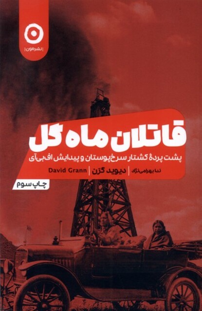 کتاب قاتلان ماه گل پشت پرده ی کشتار سرخ پوستان و پیدایش اف بی آی