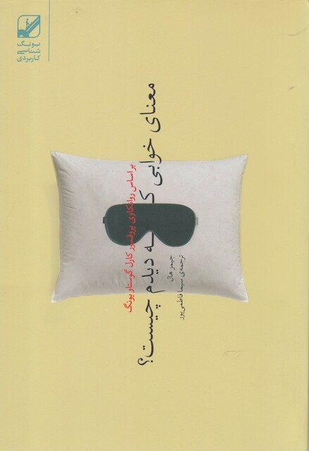 کتاب معنای خوابی که دیده‌ام چیست